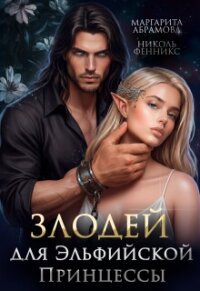 Злодей для Эльфийской Принцессы (СИ) - Фенникс Николь