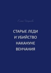 Старые леди и убийство накануне венчания - Шаркова Елена В.