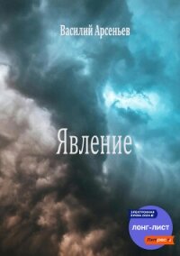 Явление - Арсеньев Василий