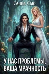 У нас проблемы, ваша мрачность (СИ) - Сью Санна