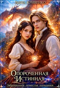 Опороченная истинная Дракона. Заброшенное поместье попаданки (СИ) - Кривенко Анна