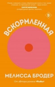 Вскормленная - Бродер Мелисса