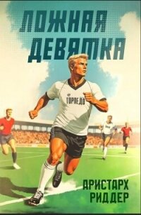 Ложная девятка 11 (СИ) - Риддер Аристарх