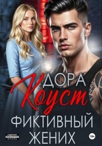 Фиктивный жених - Огненная) Дора