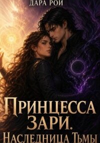 Принцесса Зари. Наследница Тьмы - Рой Дара