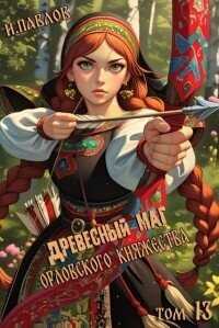 Древесный маг Орловского княжества 13 (СИ) - Павлов Игорь Васильевич