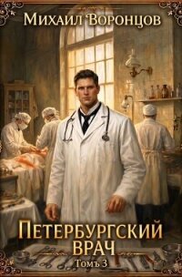 Петербургский врач 3 (СИ) - Воронцов Михаил