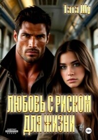 Любовь с риском для жизни - Шу Тата