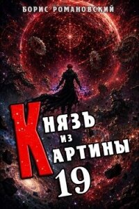 Князь из картины. Том 19 (СИ) - Романовский Борис