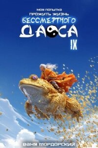 Моя попытка прожить жизнь Бессмертного Даоса IX - Мордорский Ваня