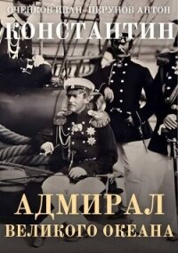 Адмирал Великого океана (СИ) - Оченков Иван Валерьевич