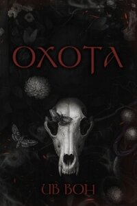 Охота (ЛП) - Вон Ив