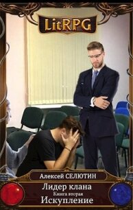 Искупление (СИ) - Селютин Алексей Викторович