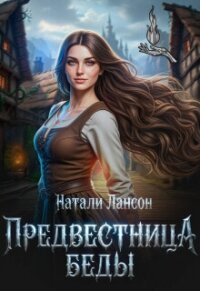 Предвестница беды (СИ) - Лансон Натали