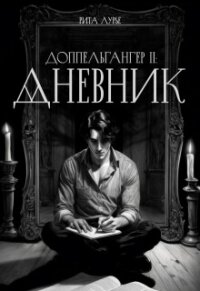 Дневник (СИ) - Лурье Рита