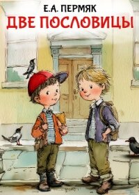 Две пословицы - Пермяк Евгений Андреевич