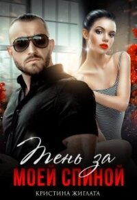 Тень за моей спиной (СИ) - Жиглата Кристина