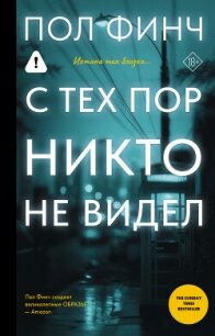 С тех пор никто не видел - Финч Пол