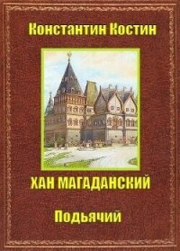 Хан Магаданский (СИ) - Костин Константин Александрович
