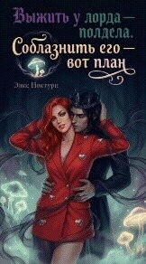 Выжить у лорда – полдела. Соблазнить его – вот план (СИ) - Ноктурн Элис