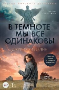 В темноте мы все одинаковы - Хиберлин Джулия