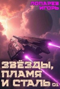 Звёзды, пламя и сталь. Гексалогия (СИ) - Лопарев Игорь Викторович