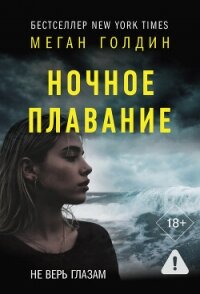Ночное плавание - Голдин Меган