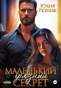 Маленький грязный секрет - Резник Юлия