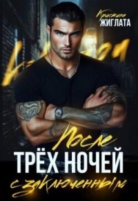 После трёх ночей с заключённым (СИ) - Жиглата Кристина