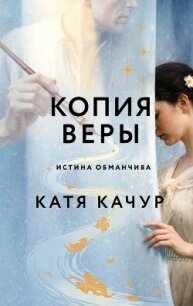 Копия Веры - Качур Катя