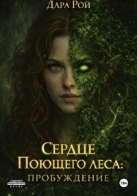 Сердце Поющего леса: Пробуждение - Рой Дара