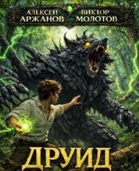 Друид. Трилогия (СИ) - Молотов Виктор
