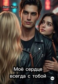 Моё сердце всегда с тобой - Айрис Дарья