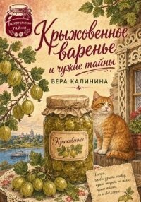 Крыжовенное варенье и чужие тайны - Калинина Вера