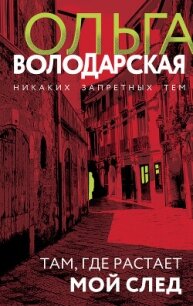 Там, где растает мой след - Володарская Ольга Анатольевна