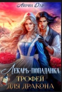 Лекарь-попаданка. Трофей для дракона (СИ) - Манаева Ирина