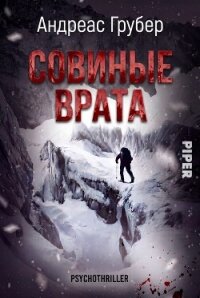 Совиные врата (ЛП) - Грубер Андреас