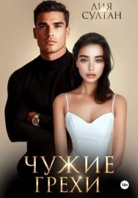 Чужие грехи - Султан Лия