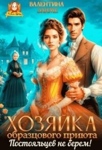 Хозяйка образцового приюта. Постояльцев не берем! (СИ) - Элиме Валентина