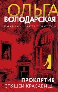 Проклятие Спящей красавицы - Володарская Ольга Анатольевна