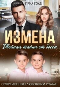 Измена. Двойная тайна от босса (СИ) - Голд Ирма