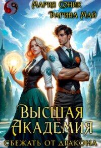 Высшая Академия. Сбежать от дракона (СИ) - Соник Мария