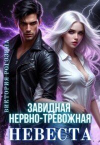 Завидная нервно-тревожная невеста (СИ) - Рогозина Виктория