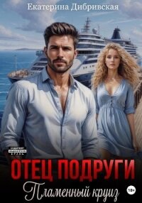 Отец подруги. Пламенный круиз - Дибривская Екатерина Александровна