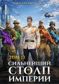 Сильнейший Столп Империи. Книга 13 (СИ) - Ермоленков Алексей