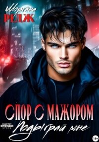 Спор с мажором. Подыграй мне - Редж Моргана