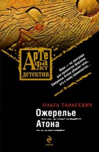 Ожерелье Атона - Тарасевич Ольга Ивановна