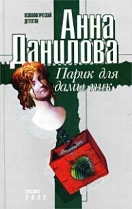 Парик для дамы пик - Данилова Анна