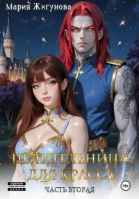Целительница для красса. Часть вторая - Жигунова Мария