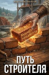 Путь Строителя. Книга 3-8 (СИ) - Ковтунов Алексей